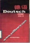 德语  时文选读 封面