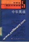 中学生英汉对照读物  5  中华英魂 封面