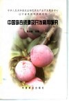 中国李杏资源及开发利用研究 封面