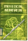 四川汉源梨树资源 封面