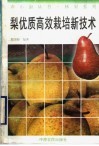 梨优质高效栽培新技术 封面