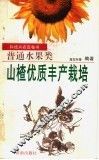 山楂优质丰产栽培技术 封面