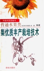 梨优质丰产栽培技术 封面