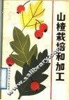 山楂栽培和加工 封面