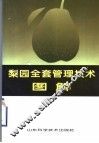 梨园全套管理技术图解 封面