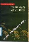 苹果矮化高产栽培 封面