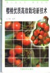 樱桃优质高效栽培新技术 封面