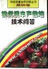 桃优质丰产栽培技术问答 封面