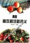 桃高效栽培新技术 封面