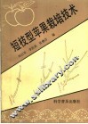 短枝型苹果栽培技术 封面
