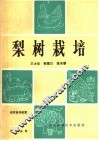 梨树栽培 封面
