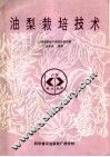 油梨栽培技术 封面