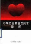 苹果园全套管理技术图解 封面