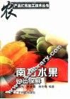南方水果贮运保鲜 封面