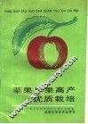 苹果早果高产优质栽培 封面