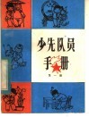 少先队员手册  第1册 封面