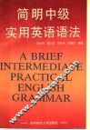 简明中级实用英语语法 封面