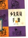 少先队员手册  第2册 封面