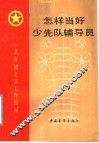 怎样当好少先队辅导员 封面