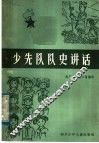 少先队队史讲话 封面