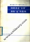 基层整党学习辅导教材之二  彻底否定“文革”  清除“左”的影响 封面