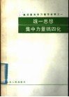 基层整党学习辅导教材之一  统一思想集中力量搞四化 封面
