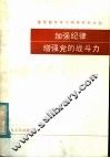 基层整党学习辅导教材之四  加强纪律增强党的战斗力 封面