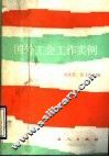 国外工会工作实例 封面