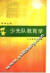 少先队教育学 封面