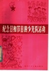 纪念日和节日的少先队活动 封面