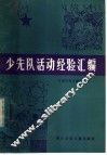 少先队活动经验汇编 封面