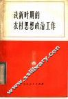 谈新时期的农村思想政治工作 封面