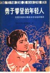 勇于攀登的年轻人  国营农场知识青年科学实验的事迹 封面