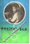 中学生200个怎么办? 封面