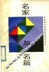 名家与名篇 封面