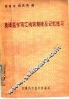 英语医学词汇构词规律及记忆练习 封面