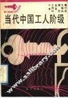 当代中国工人阶级 封面