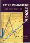 统计图的绘制与美术加工 封面
