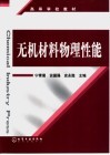 无机材料物理性能 封面