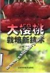 大樱桃栽培新技术 封面