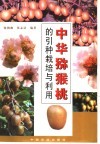 中华猕猴桃的引种栽培与利用 封面