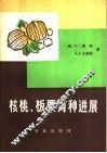 核桃、板栗育种进展 封面
