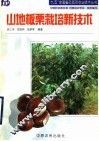 山地板栗栽培新技术 封面