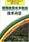 板栗优质丰产栽培技术问答 封面