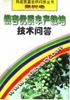 银杏优质丰产栽培技术问答 封面
