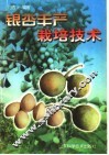 银杏丰产栽培技术 封面