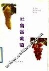 吐鲁番葡萄 封面