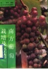 南方葡萄栽培与经销 封面