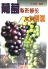 葡萄整形修剪实用图说 封面