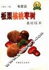 板栗  核桃  枣树栽培技术 封面